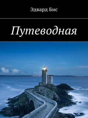 cover image of Путеводная